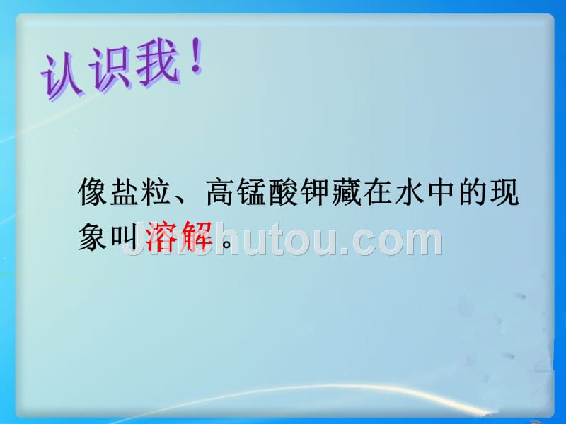 湘教版三年级上册科学《溶解》课件_第5页