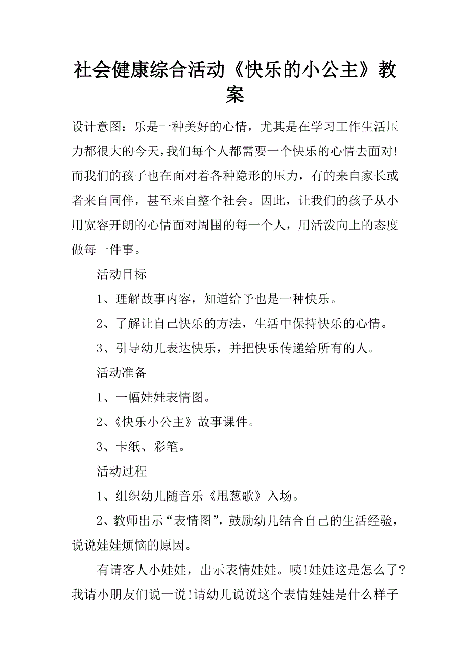 社会健康综合活动《快乐的小公主》教案_第1页