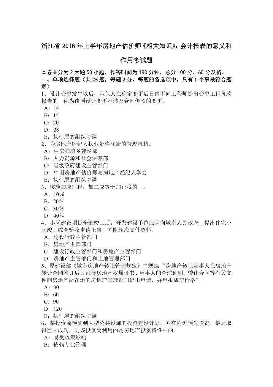 浙江省2016年上半年房地产估价师《相关知识》：会计报表的意义和作用考试题_第1页