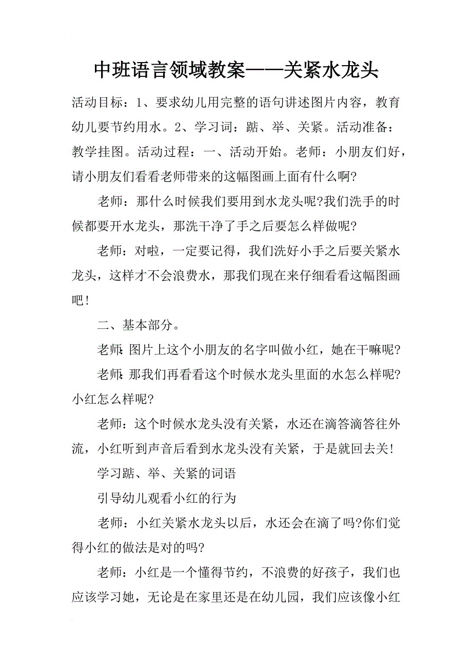 中班语言领域教案——关紧水龙头_第1页