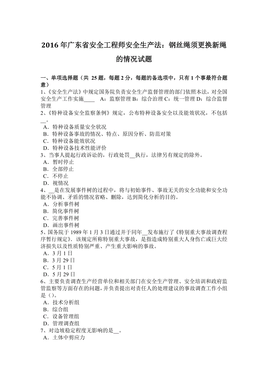 2016年广东省安全工程师安全生产法：钢丝绳须更换新绳的情况试题_第1页