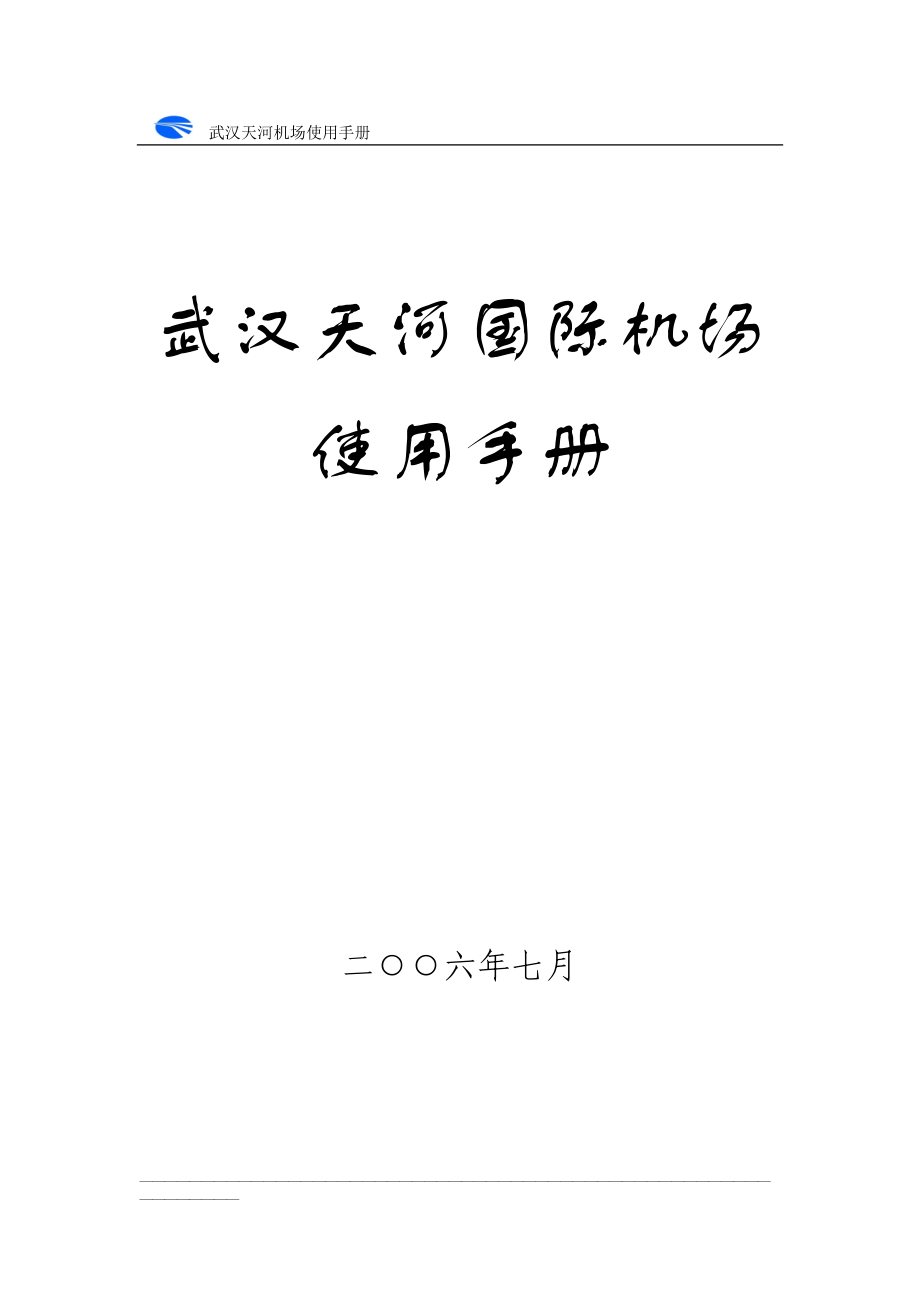 武汉天河国际机场使用手册使用手册_第1页