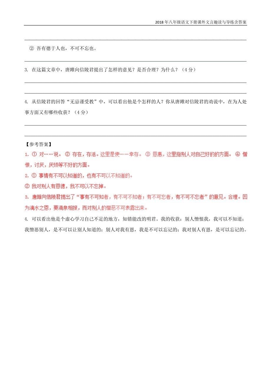 八年级语文下册课内外文言文趣读专题12唐雎说信陵君（课外篇）_第5页