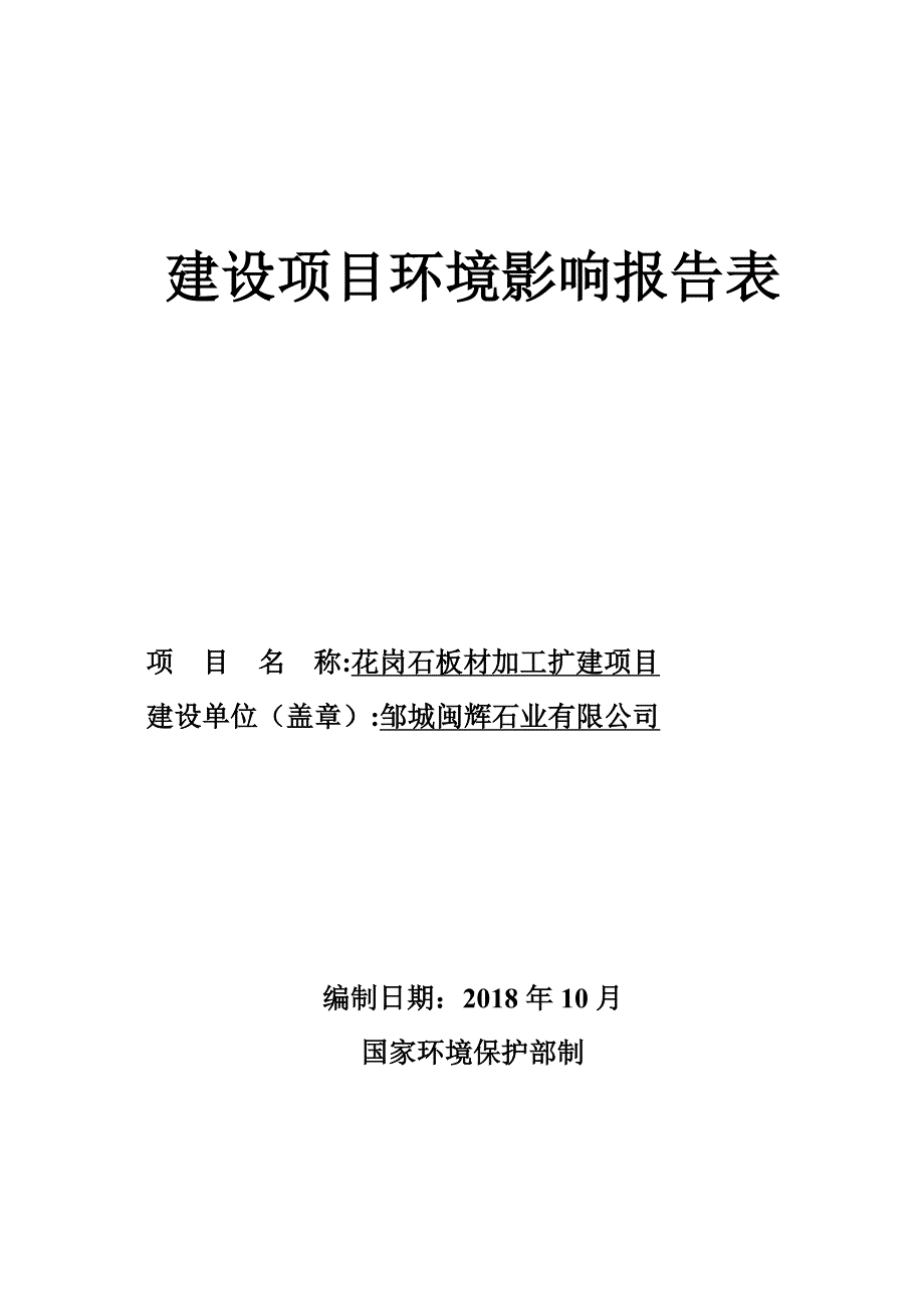 邹城闽辉石业有限公司花岗石板材加工扩建项目环境影响报告表_第1页
