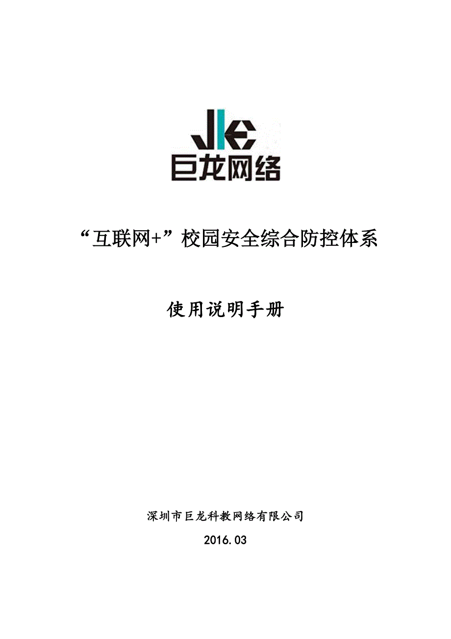 互联网+校园安全综合防控体系使用说明手册(新版)_第1页