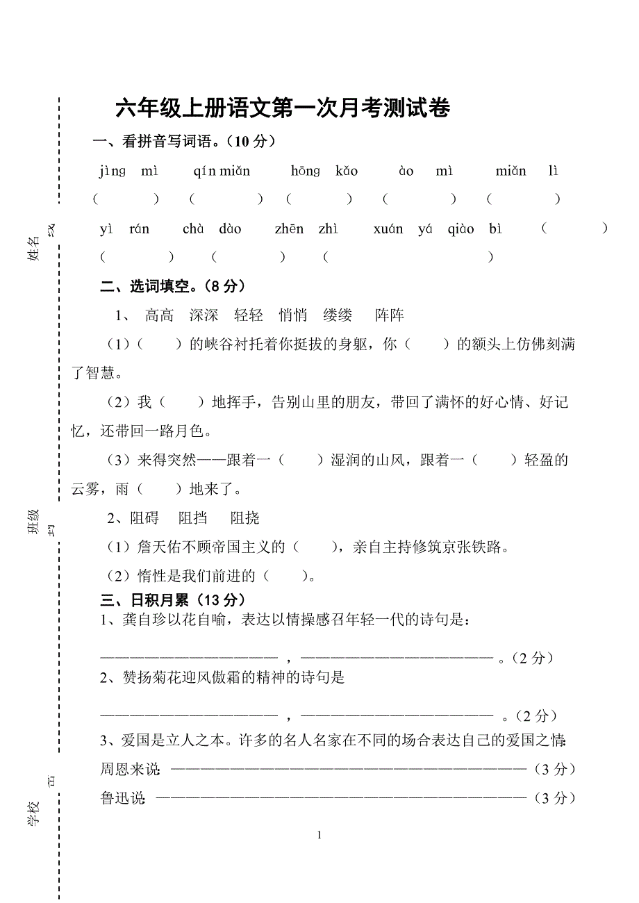 语文六年级上册第一次月考测试卷_第1页