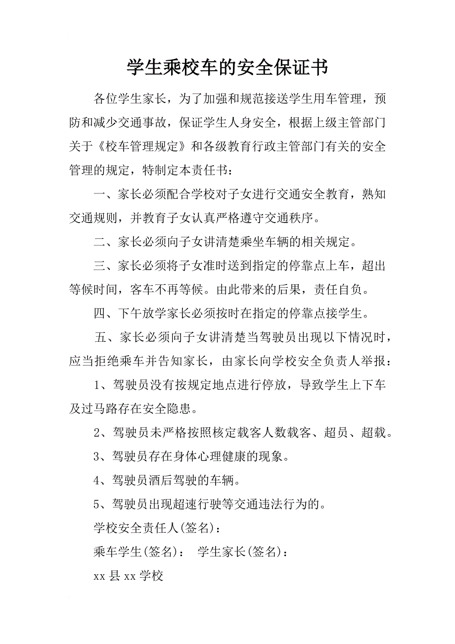 学生乘校车的安全保证书_第1页