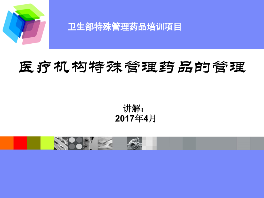 特殊管理药品的合理使用_第1页