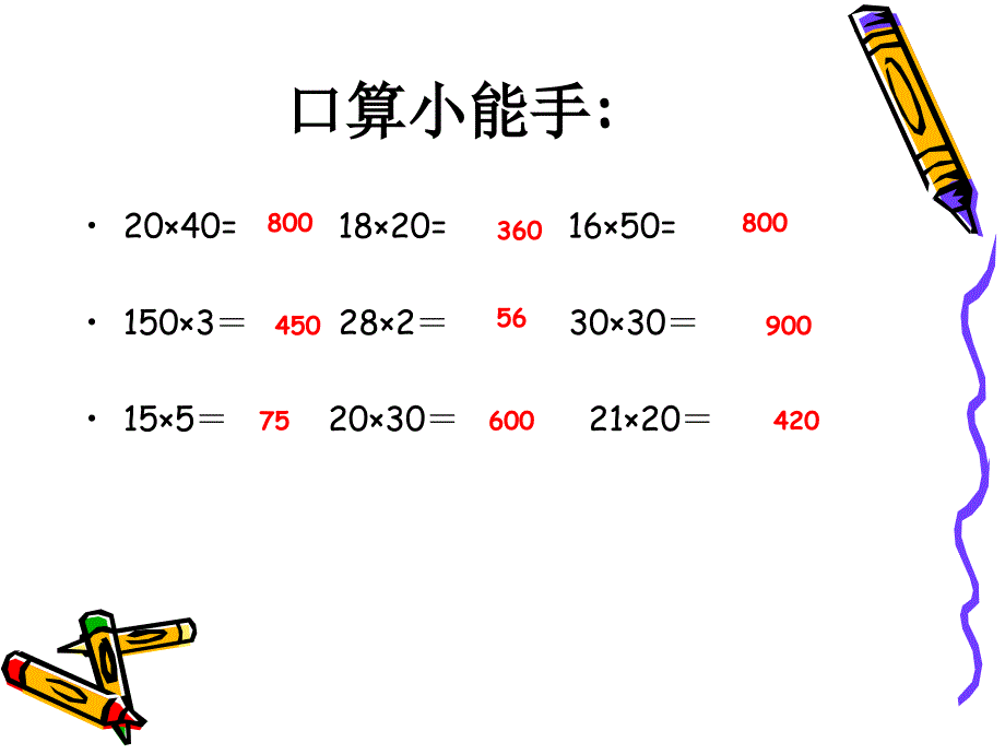 四年级数学上册三位数乘两位数中间末尾有零的课件_第2页