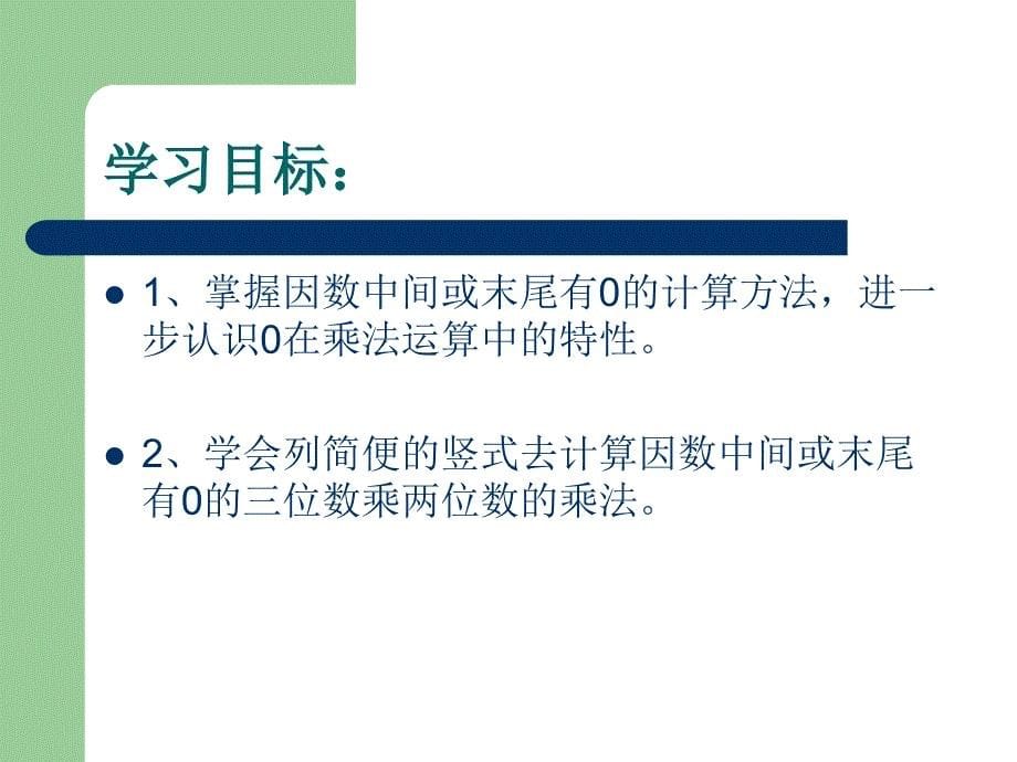 四年级数学上册三位数乘两位数中间末尾有零的课件_第5页