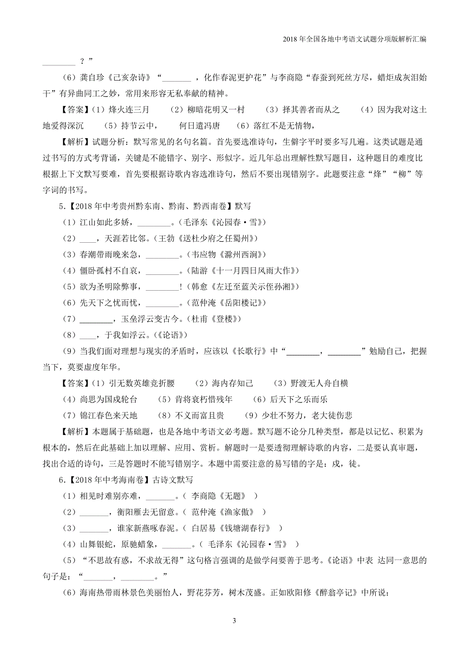 2018年中考语文试题分项解析专题08 名句默写(二)_第3页