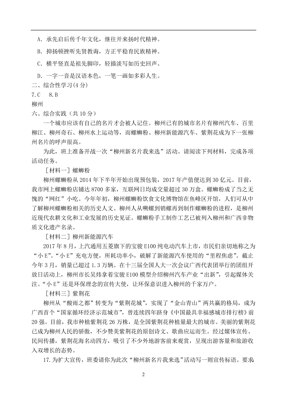 广西部分地市2018年中考语文试卷分类汇编综合性学习_第2页