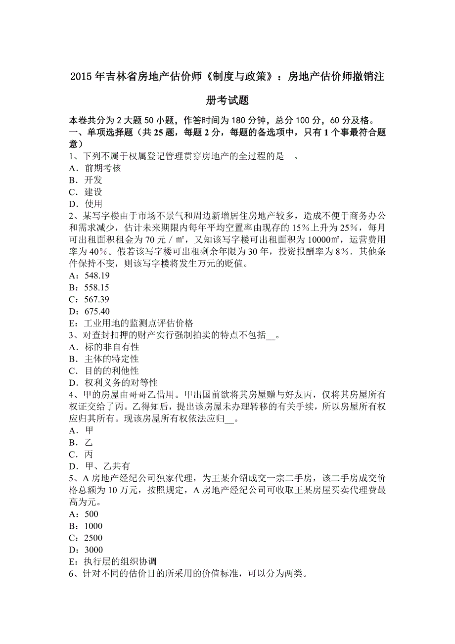 2015年吉林省房地产估价师《制度与政策》：房地产估价师撤销注册考试题_第1页