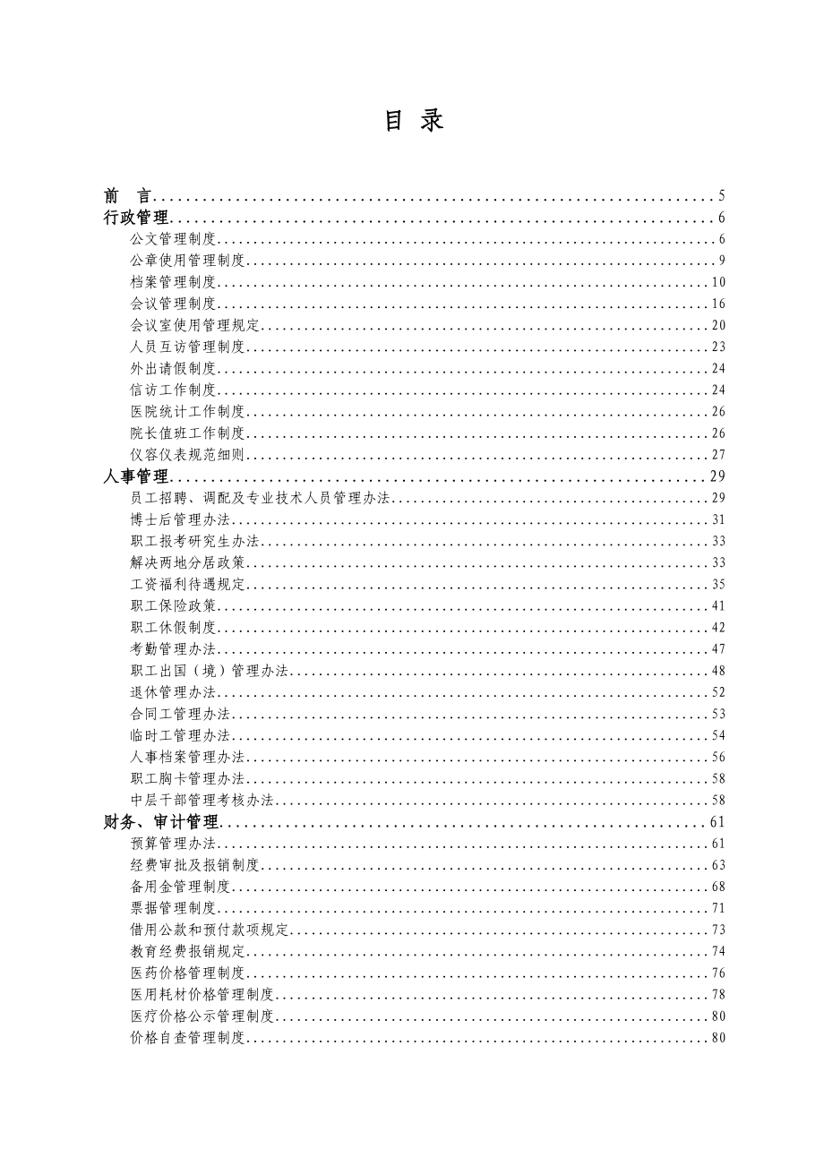 北京协和医院规章制度汇编_第1页