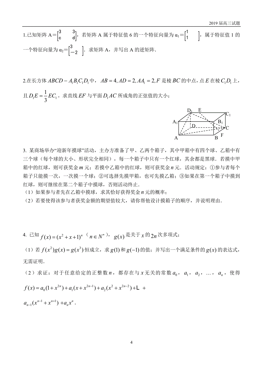 江苏2019届高三上学期10月月考数学（理）试题含答案_第4页