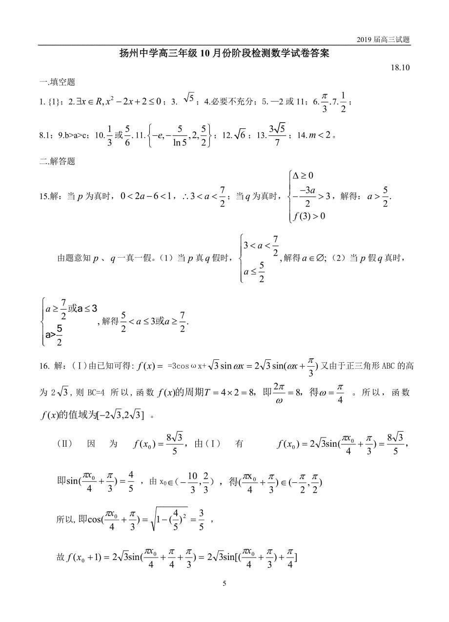 江苏2019届高三上学期10月月考数学（理）试题含答案_第5页