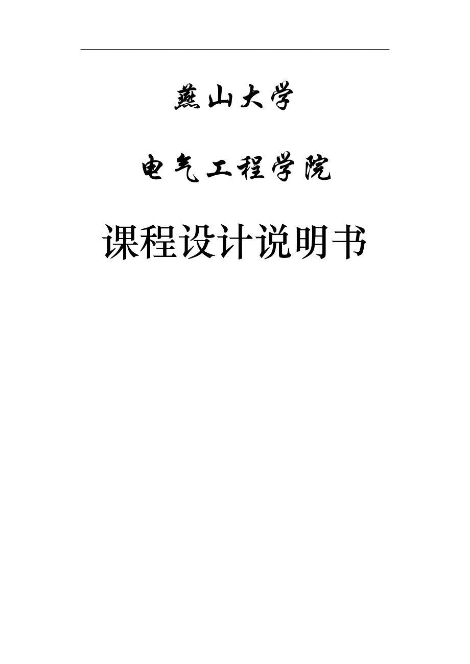 plc课程设计陈阳_第1页