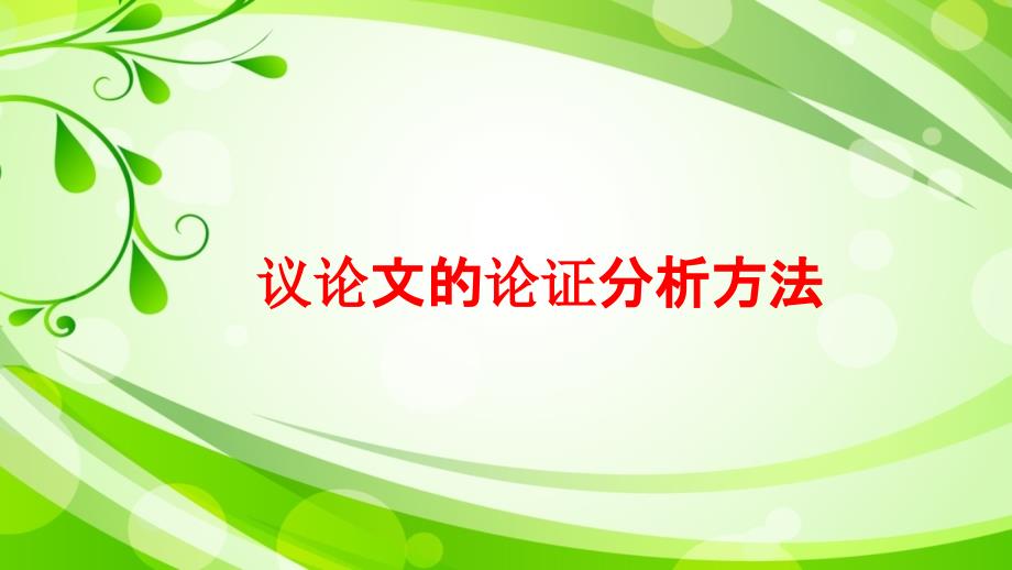 因果、假设论证分析方法_第1页