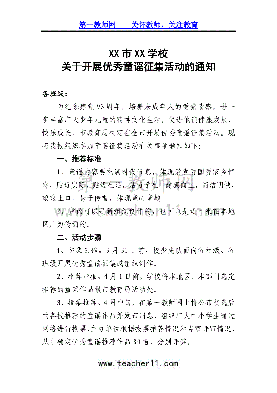 学校关于开展优秀童谣征集活动的通知_第1页