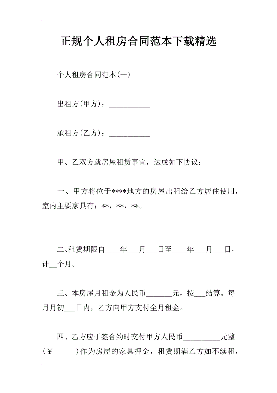 正规个人租房合同范本下载精选_第1页