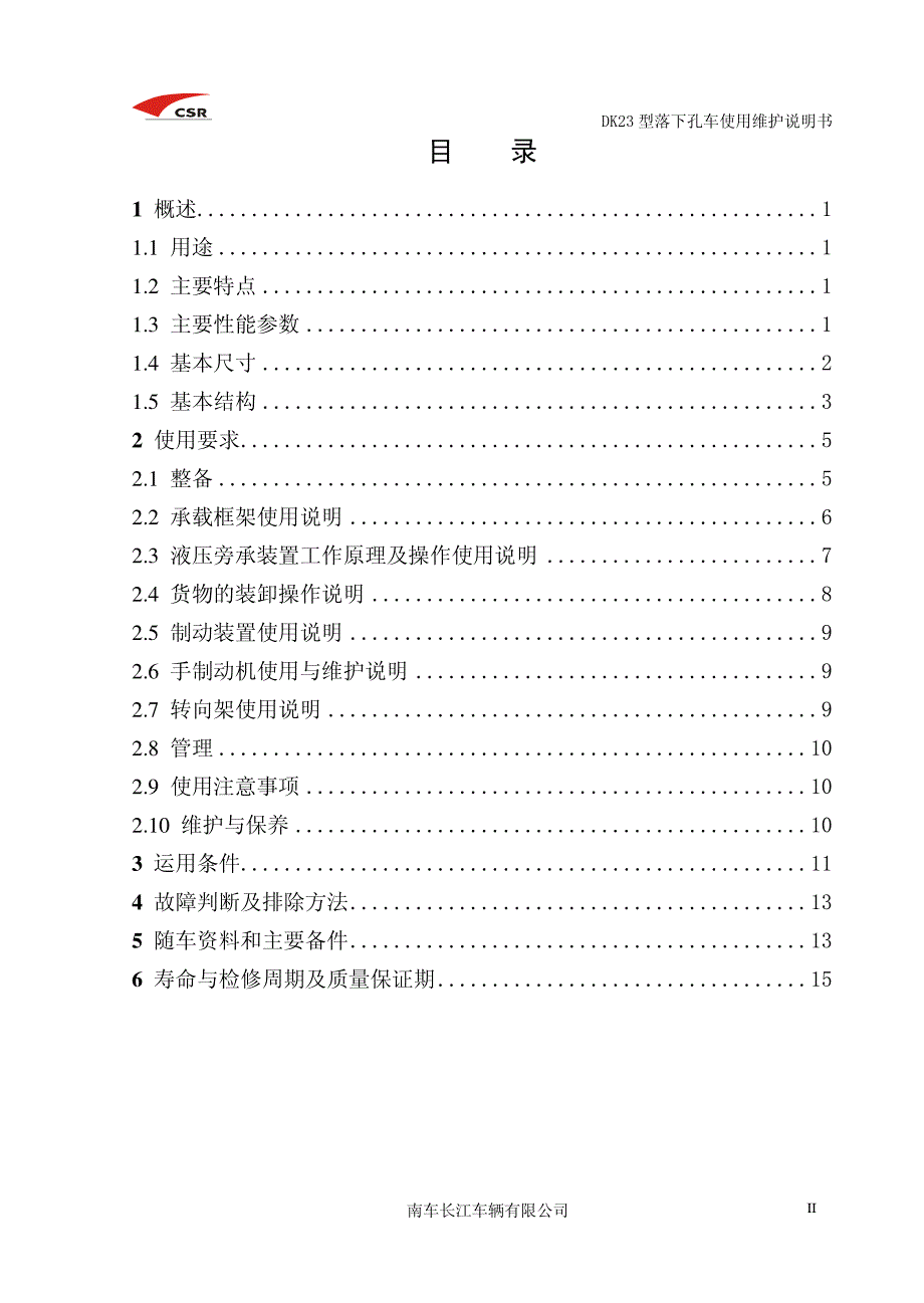 落下孔车使用维护说明书_第3页