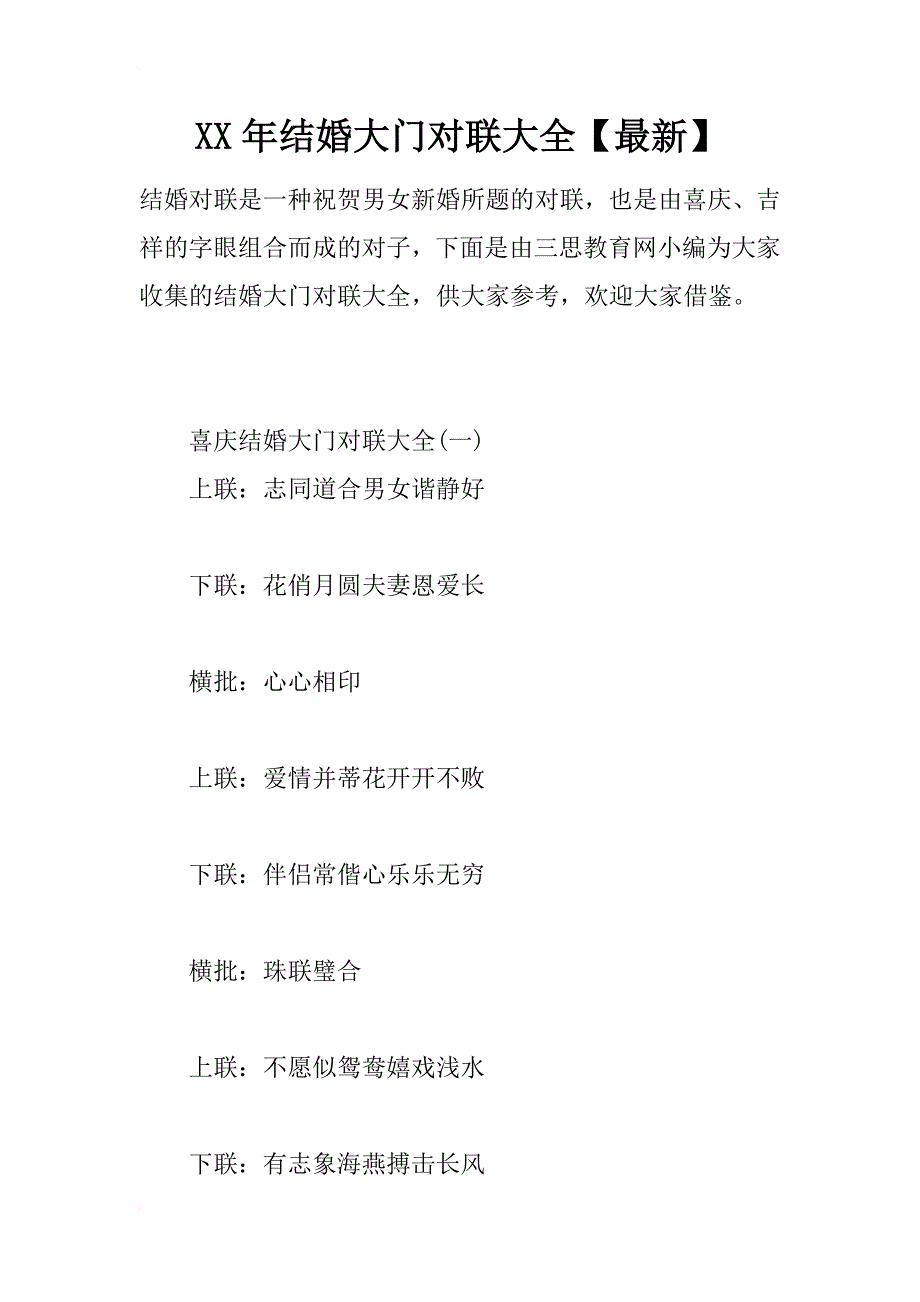 xx年结婚大门对联大全【最新】_第1页