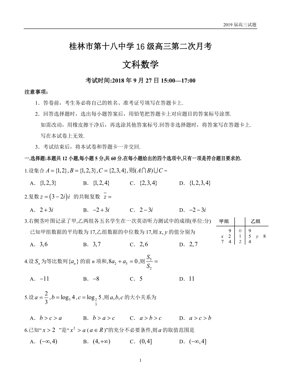 广西2019届高三上学期第二次月考数学（文）试题含答案_第1页