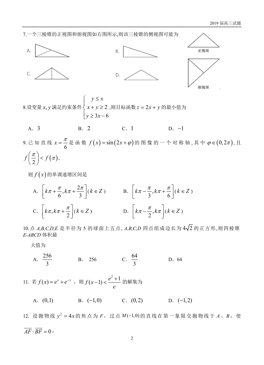 广西2019届高三上学期第二次月考数学（文）试题含答案_第2页