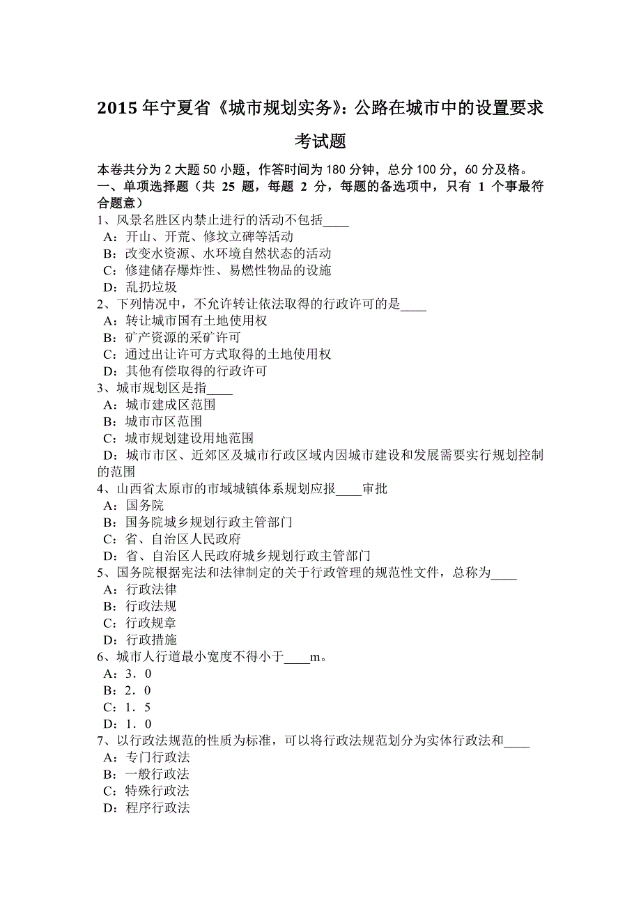 2015年宁夏省《城市规划实务》：公路在城市中的设置要求考试题_第1页