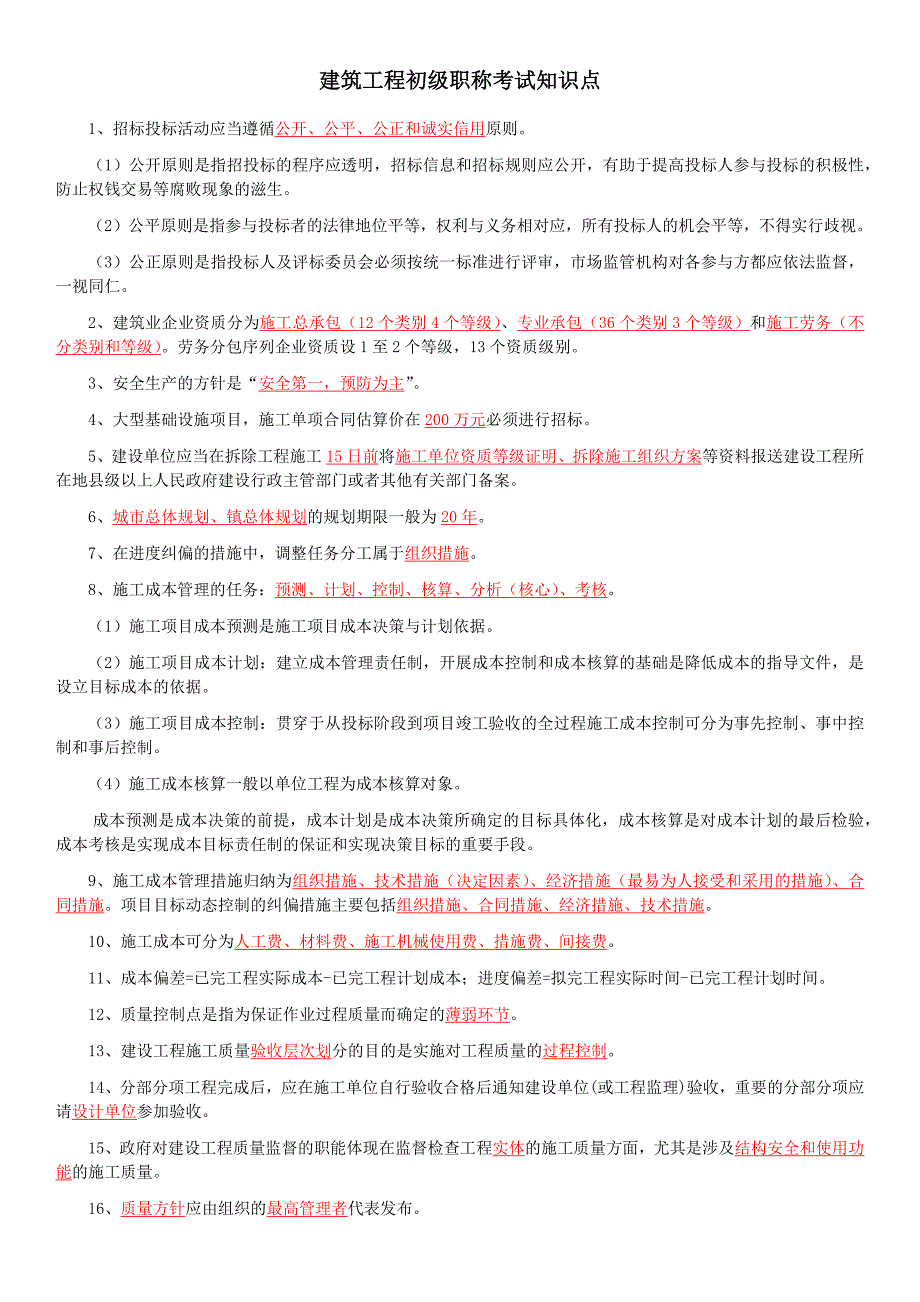 建筑工程初级职称考试知识点_第1页