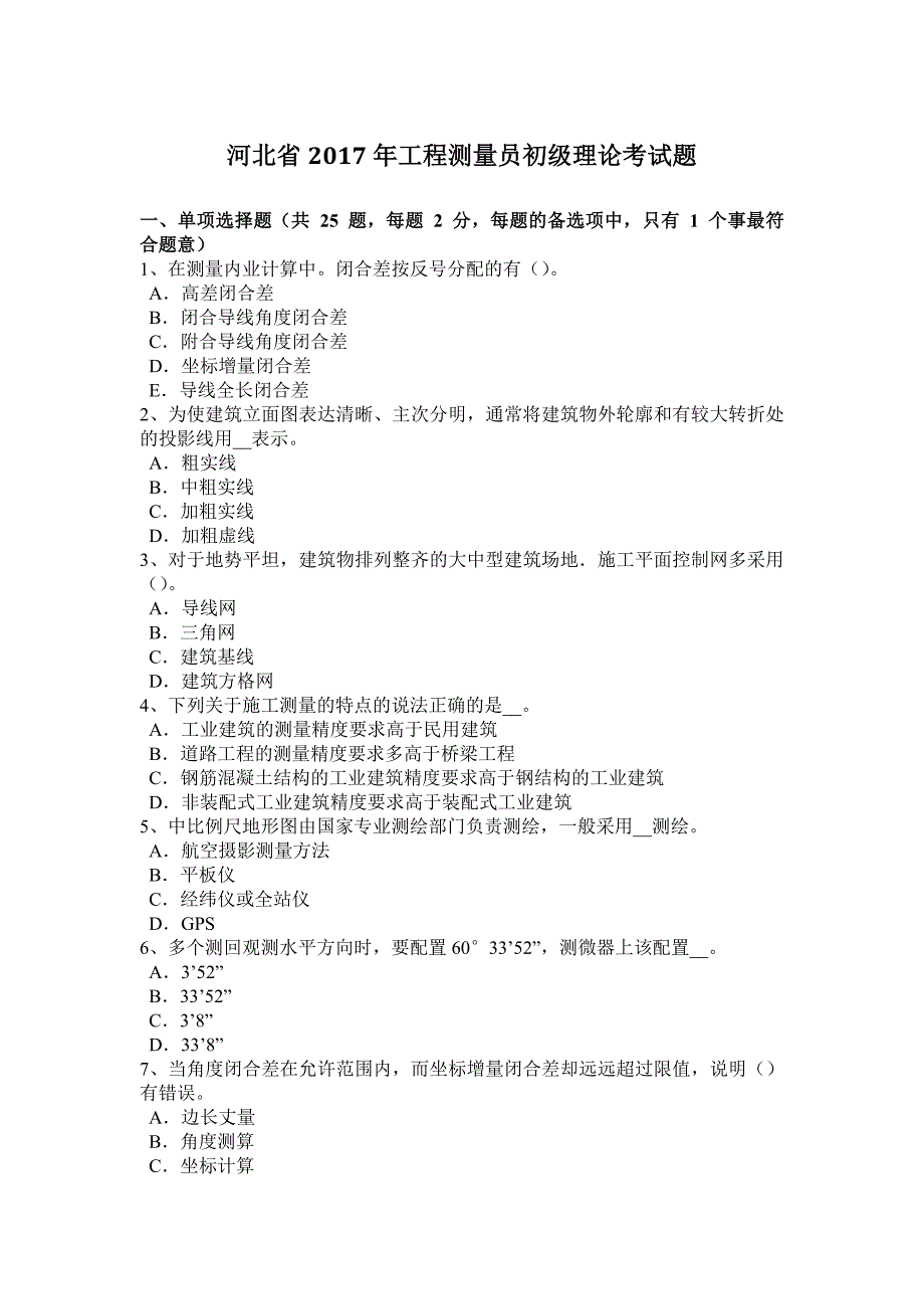 河北省2017年工程测量员初级理论考试题_第1页