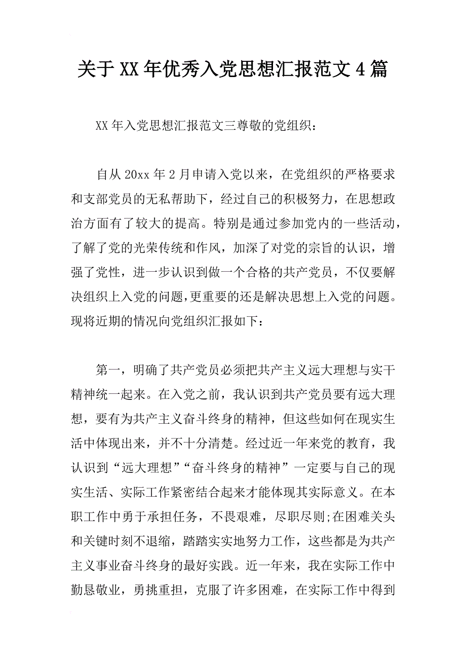 关于xx年优秀入党思想汇报范文4篇_第1页