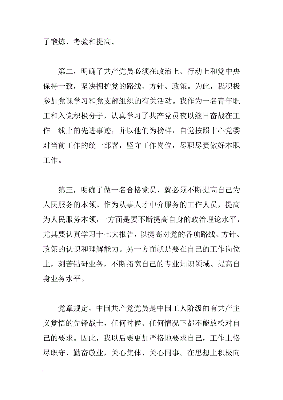 关于xx年优秀入党思想汇报范文4篇_第2页