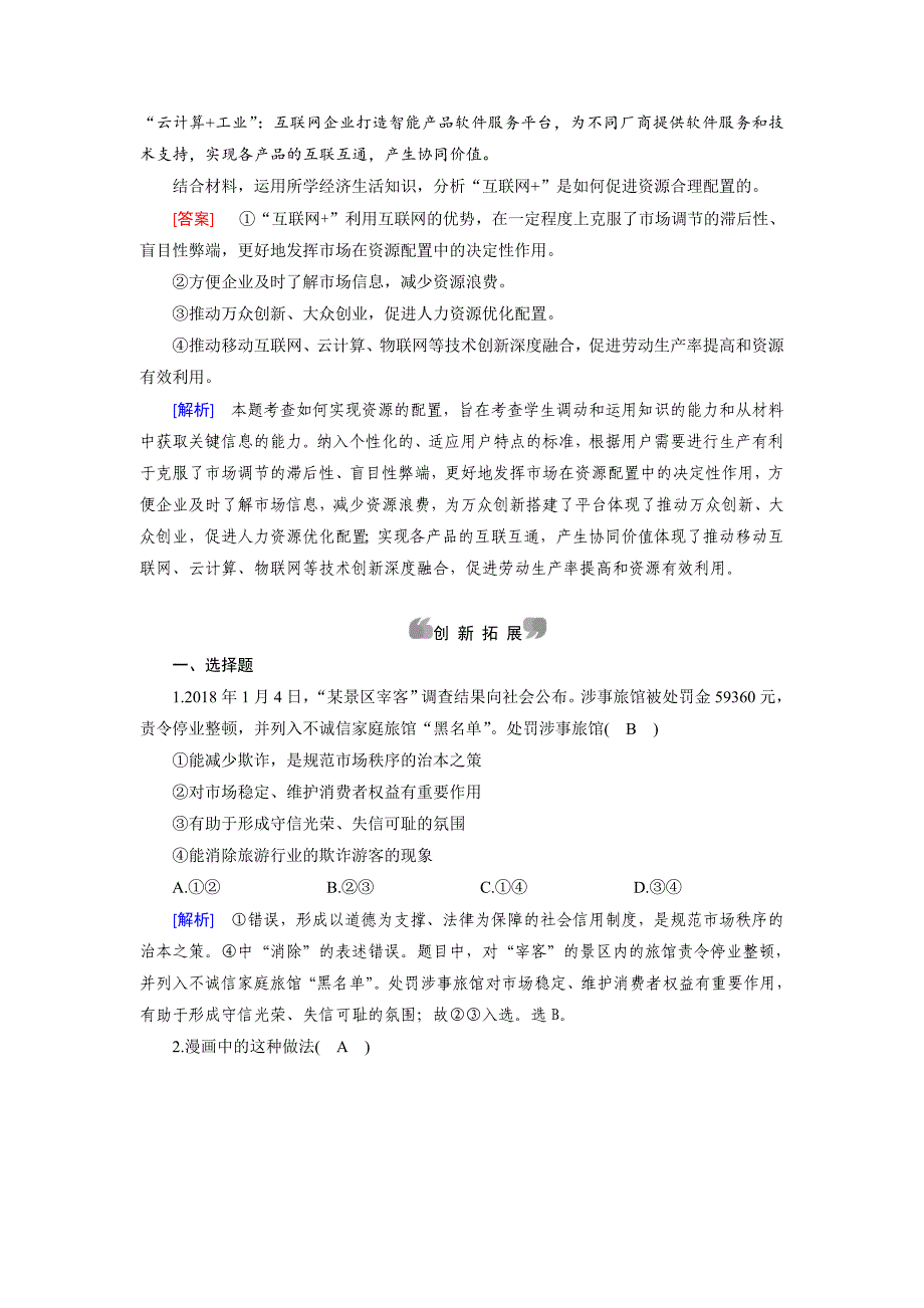 2018-2019学年人教版政治必修一最新同步精品练习：第9课 第1框 word版含解析_第3页