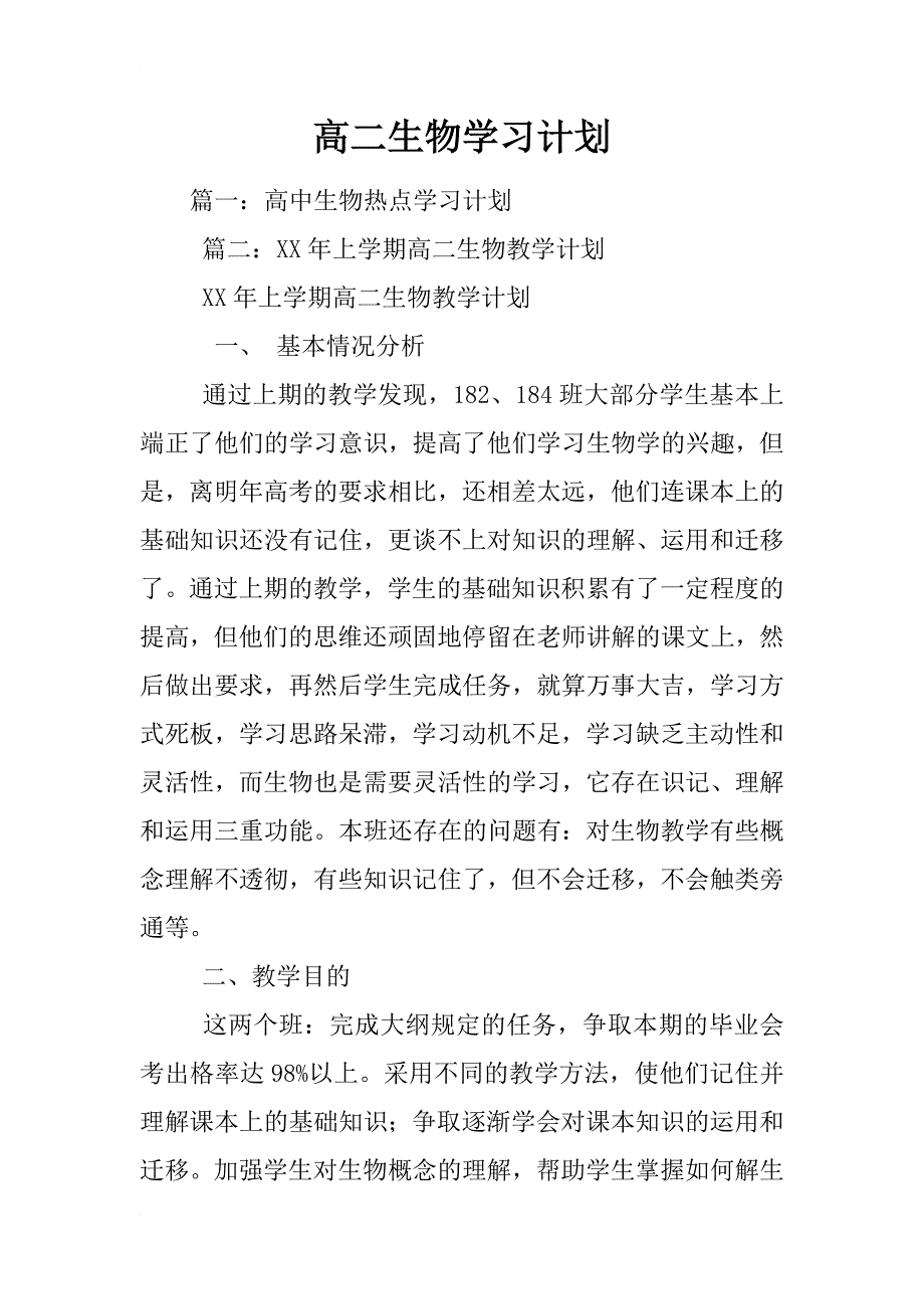 高二生物学习计划_第1页