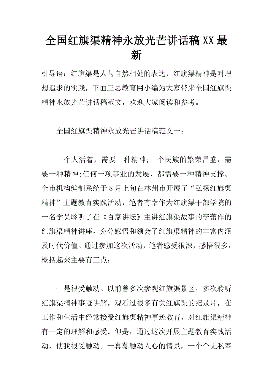 全国红旗渠精神永放光芒讲话稿xx最新_第1页