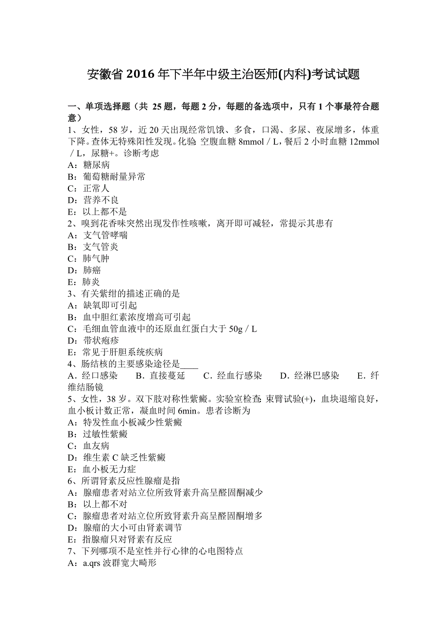 安徽省2016年下半年度中级主治医师(内科)考试试题_第1页