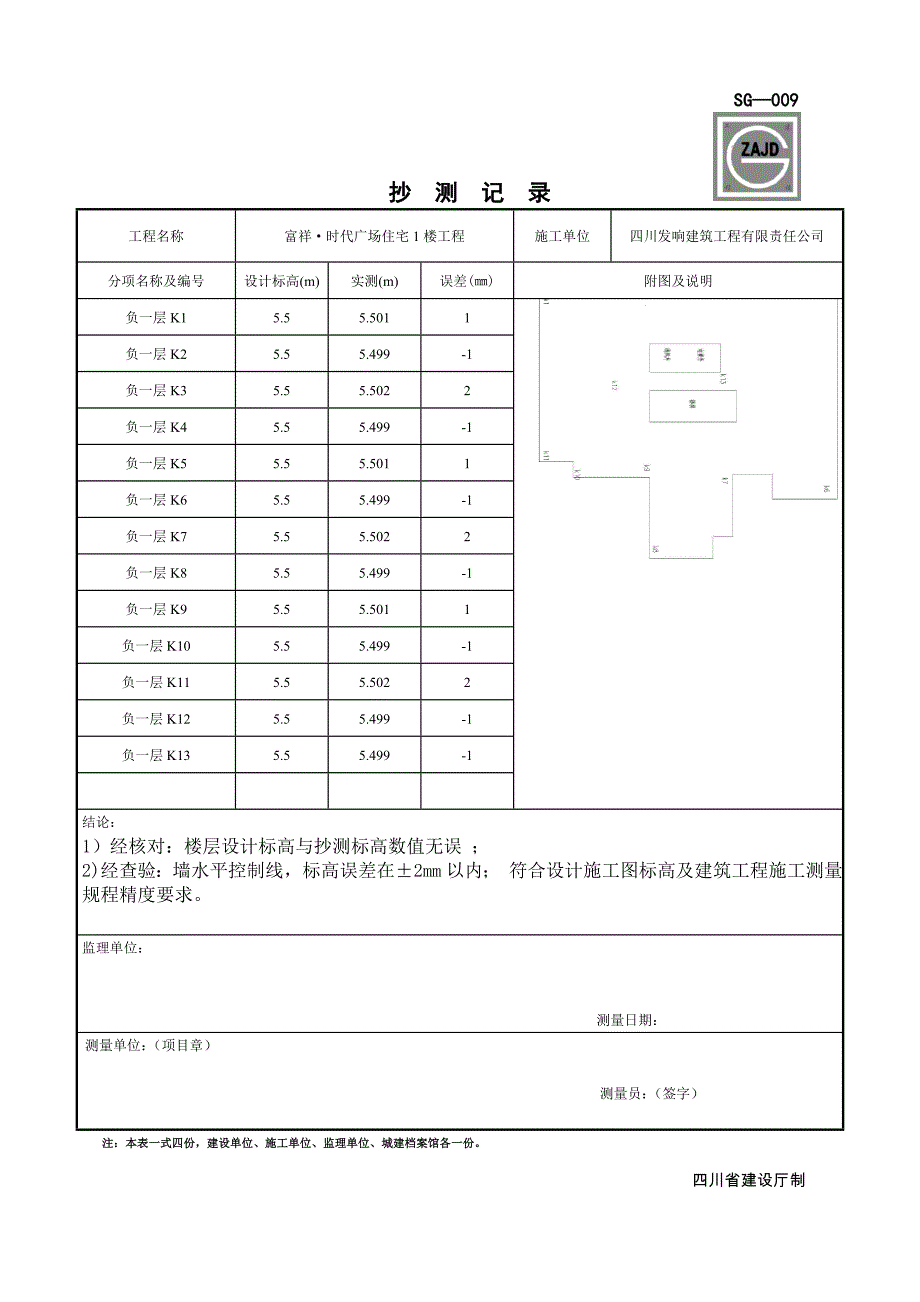 sg-009抄测记录(最终版)_第1页