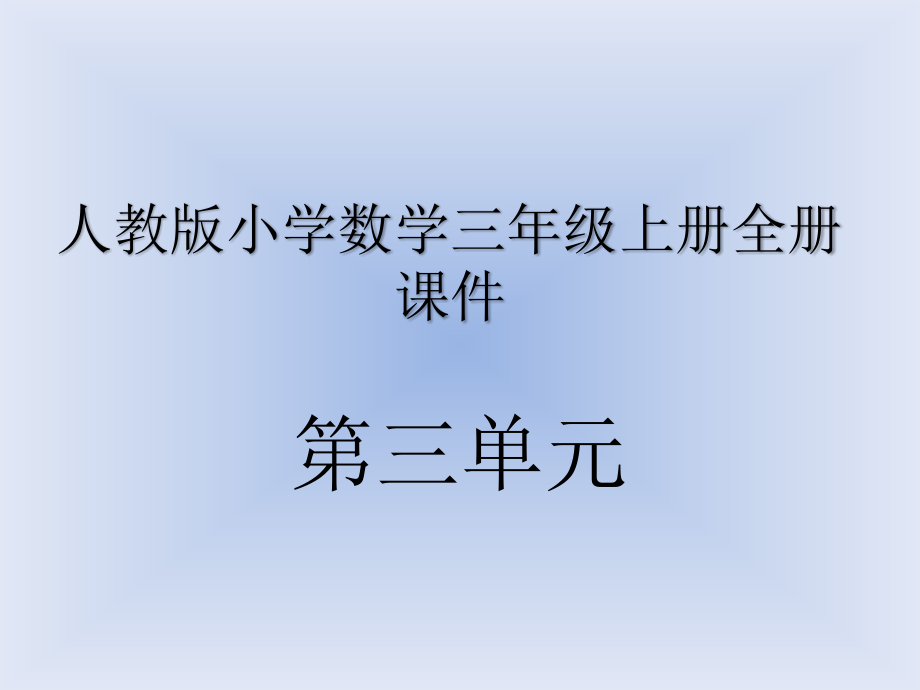 人教版小学数学三年级上册全册课件-(第三单元全部)_第1页