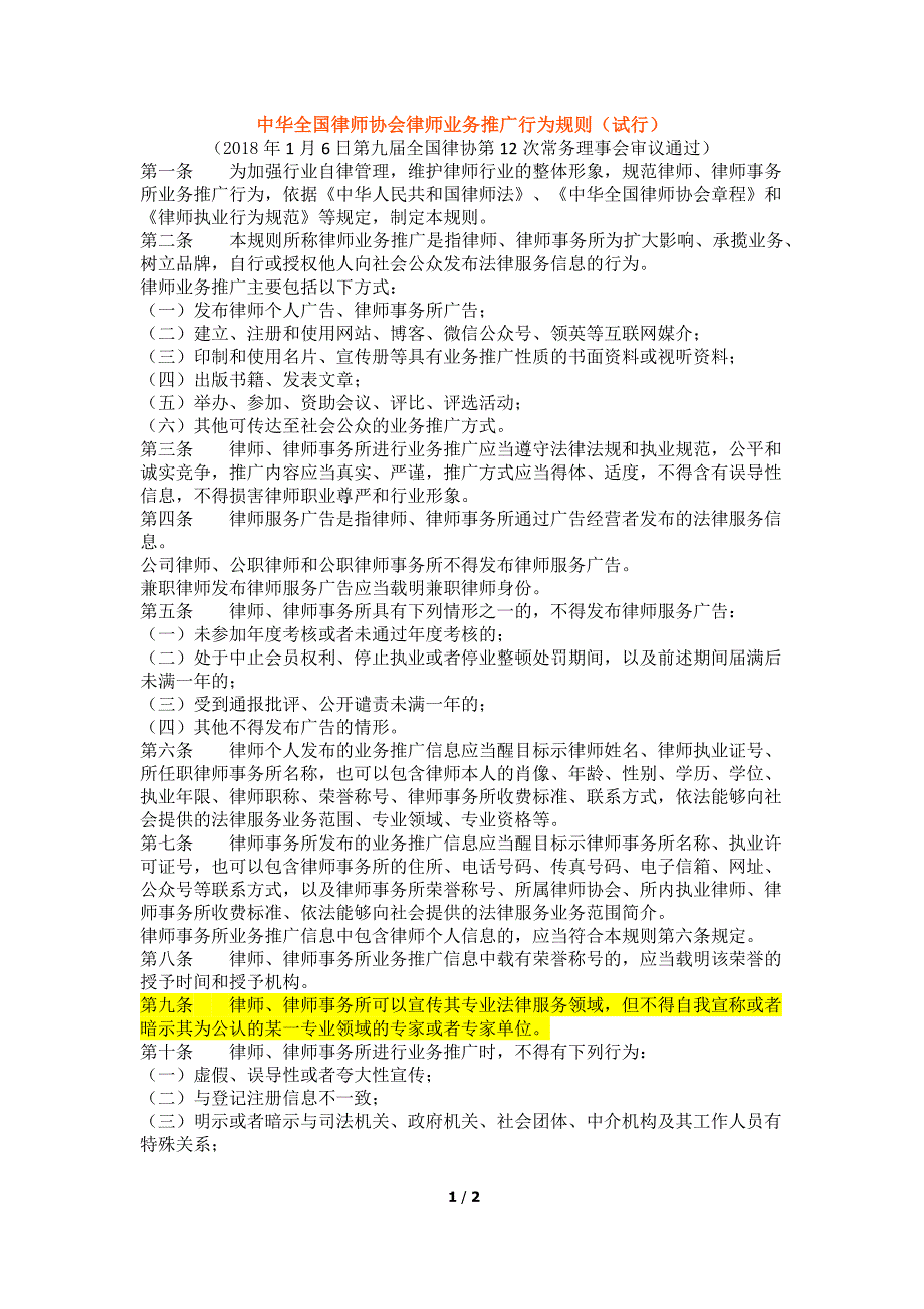 中华全国律师协会律师业务推广行为规则(试行)_第1页