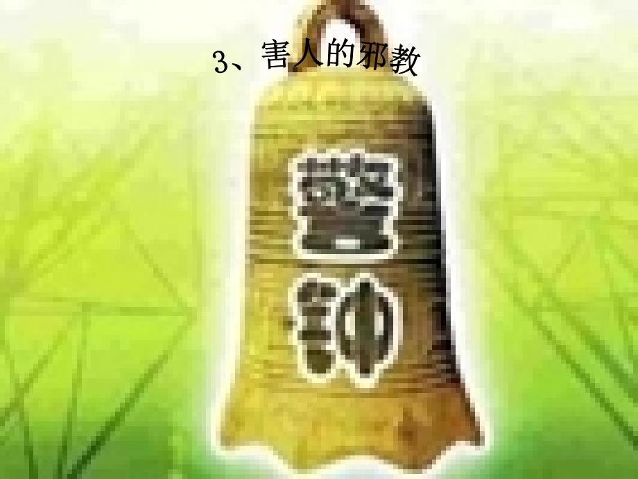 品德与社会六年级3、害人的邪教_第1页