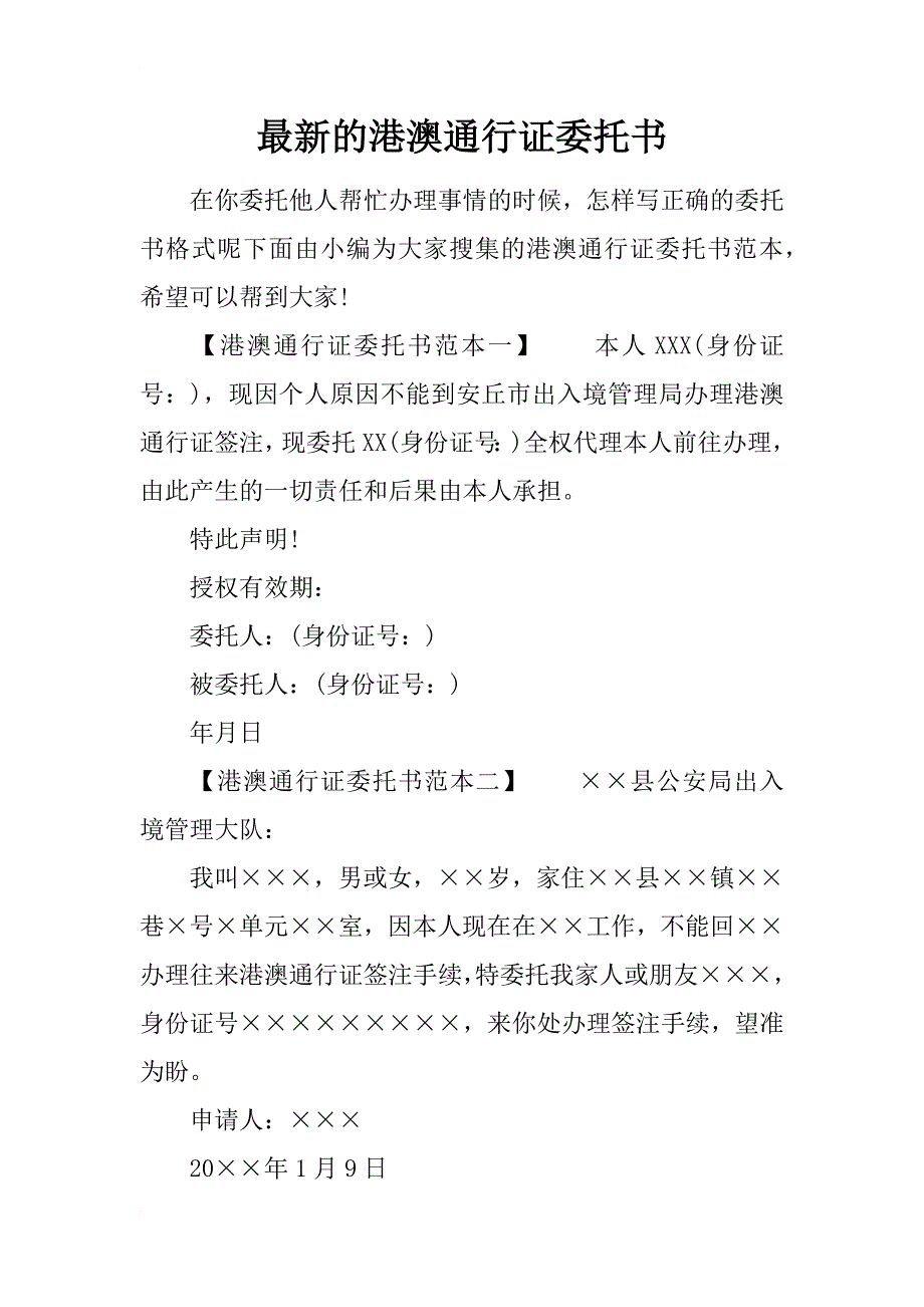 最新的港澳通行证委托书_第1页
