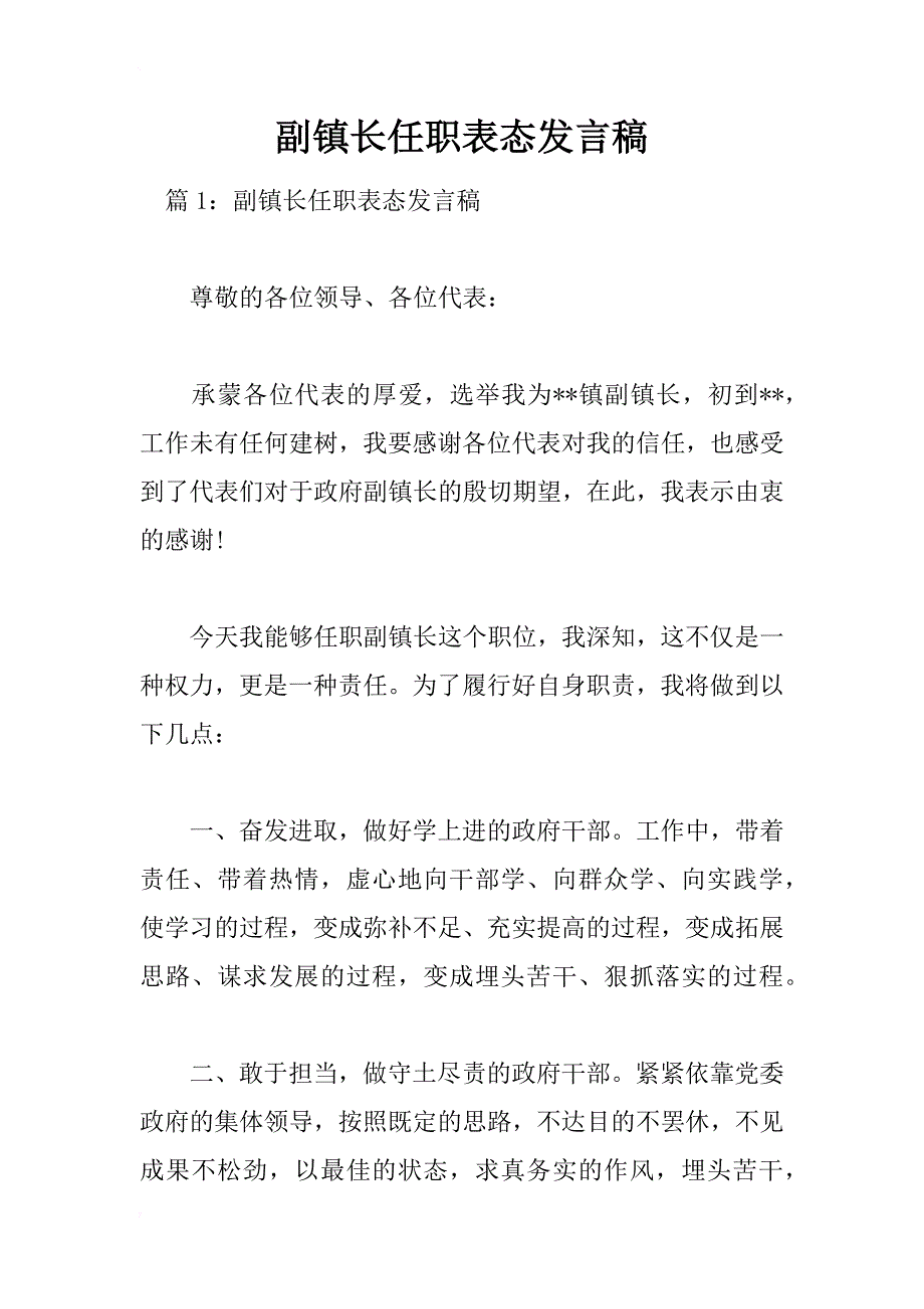 副镇长任职表态发言稿_第1页