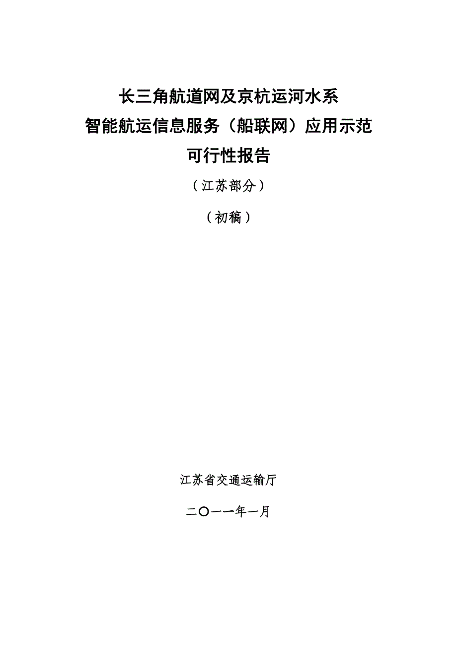 20110121(江苏)长三角航道网及京杭运河水系统智能航运信息服务应用示范_第1页