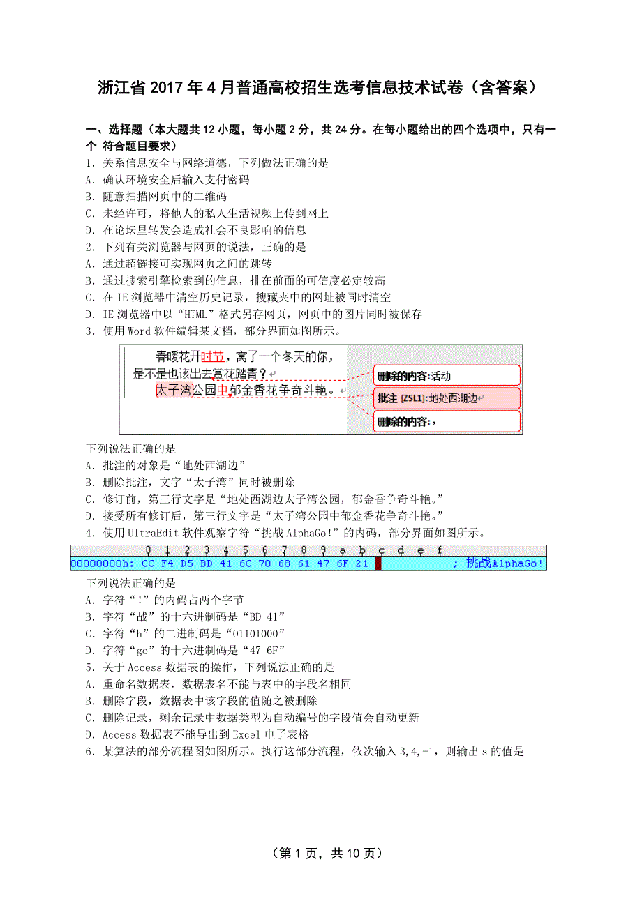 浙江2017年4月信息技术学考选考真题(含答案)_第1页