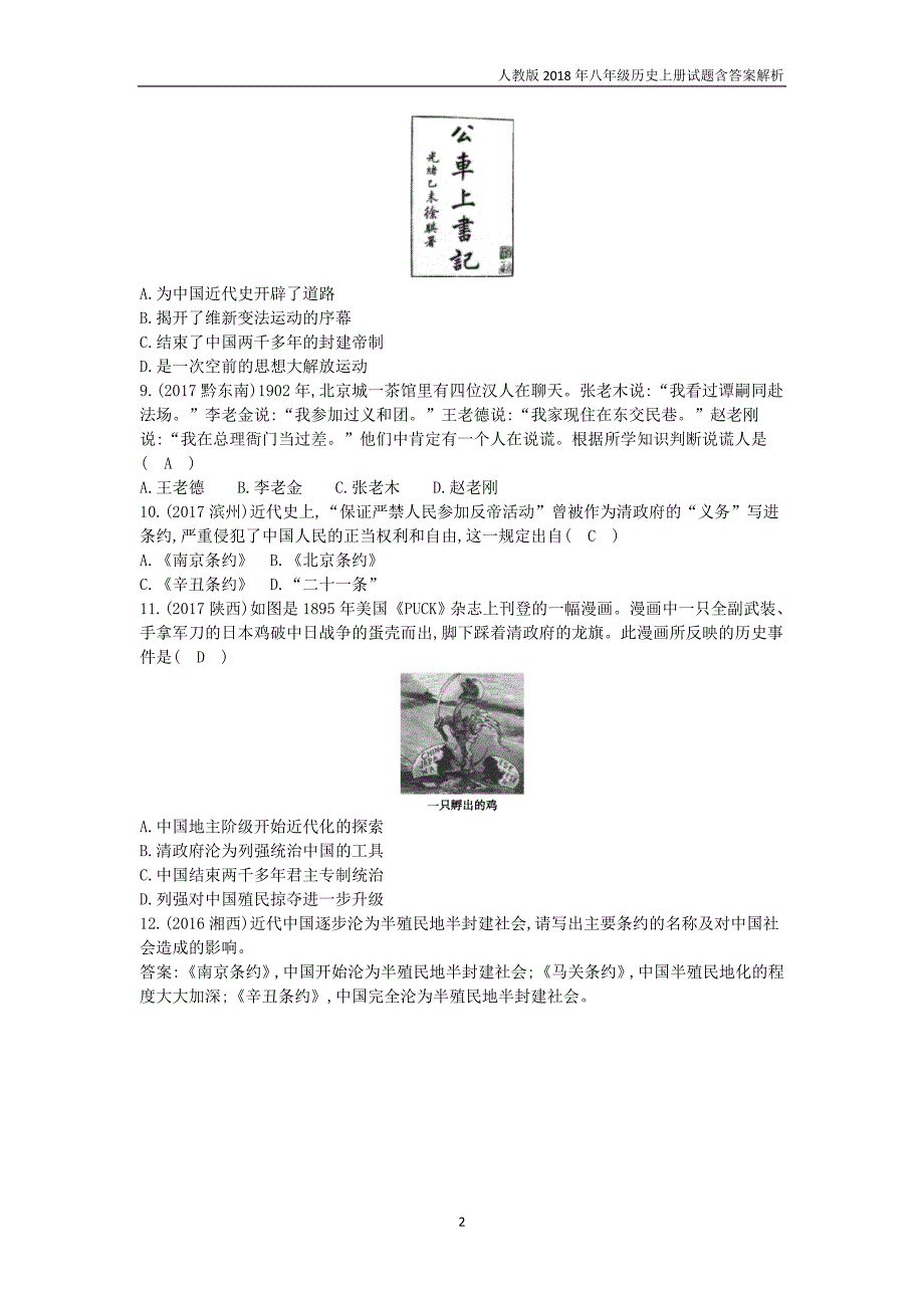 2018年八年级历史上册第一二单元单元真题演练突破新人教版_第2页