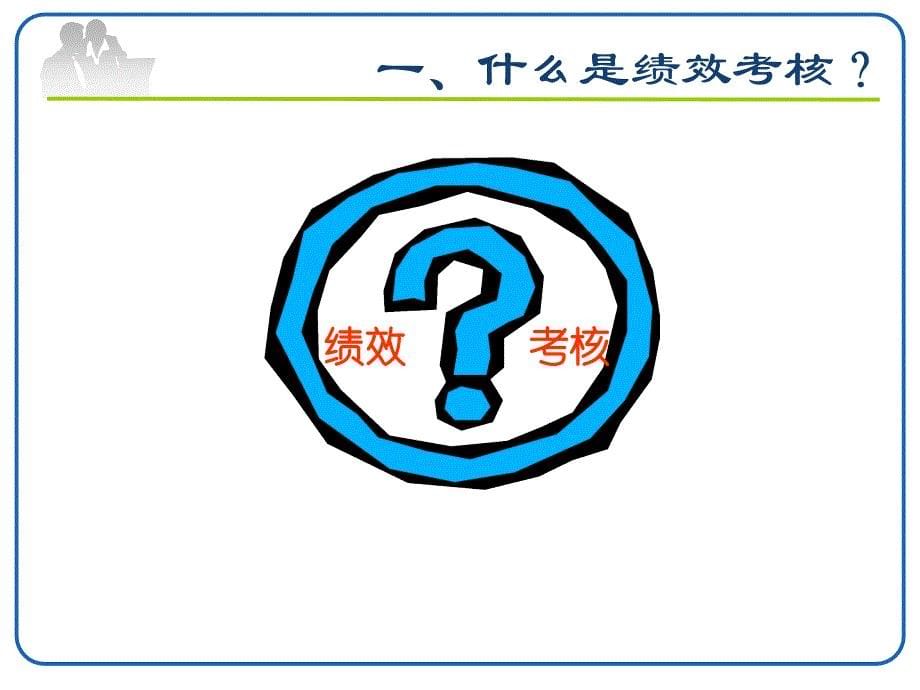 酒店员工绩效考核培训(ppt)_第5页