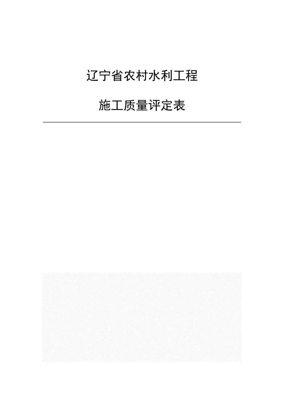 辽宁省农村水利工程施工质量评定表_第1页