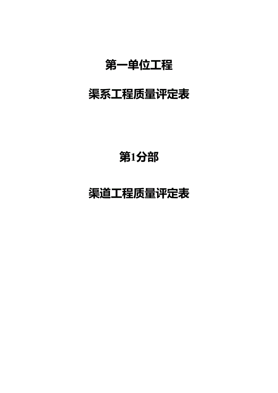 辽宁省农村水利工程施工质量评定表_第4页