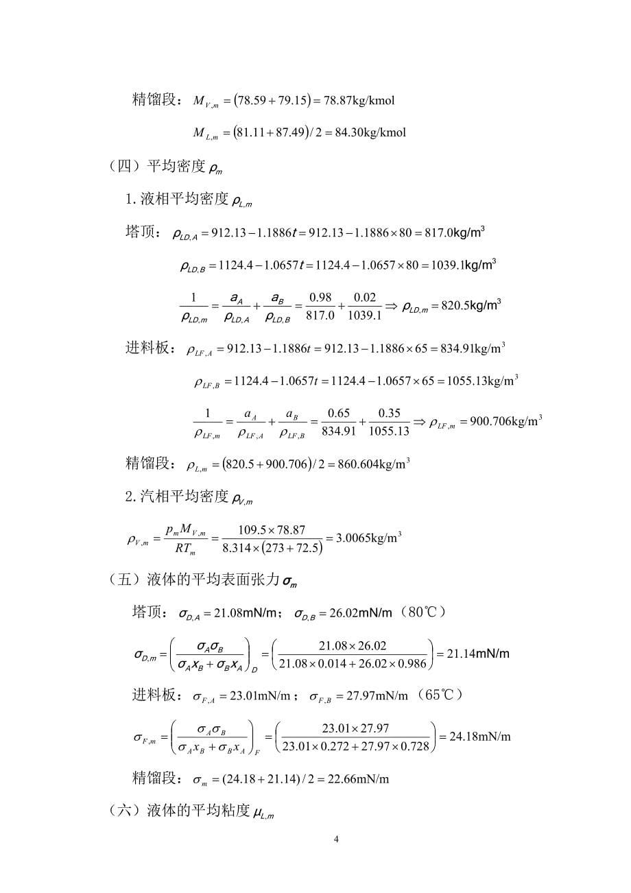 化工精馏塔的课程设计计划_第5页